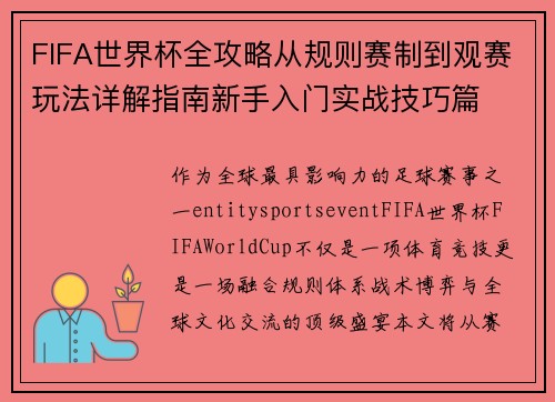 FIFA世界杯全攻略从规则赛制到观赛玩法详解指南新手入门实战技巧篇