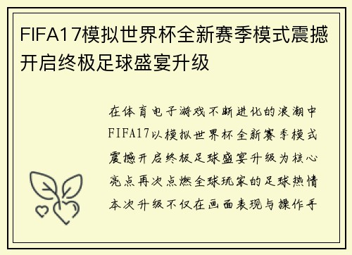FIFA17模拟世界杯全新赛季模式震撼开启终极足球盛宴升级