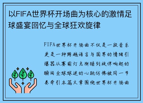 以FIFA世界杯开场曲为核心的激情足球盛宴回忆与全球狂欢旋律