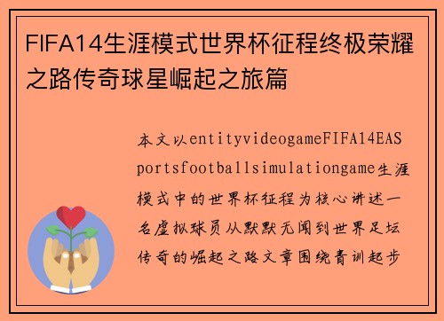 FIFA14生涯模式世界杯征程终极荣耀之路传奇球星崛起之旅篇 FIFA14生涯模式世界杯征程终极荣耀之路传奇球星崛起之旅篇